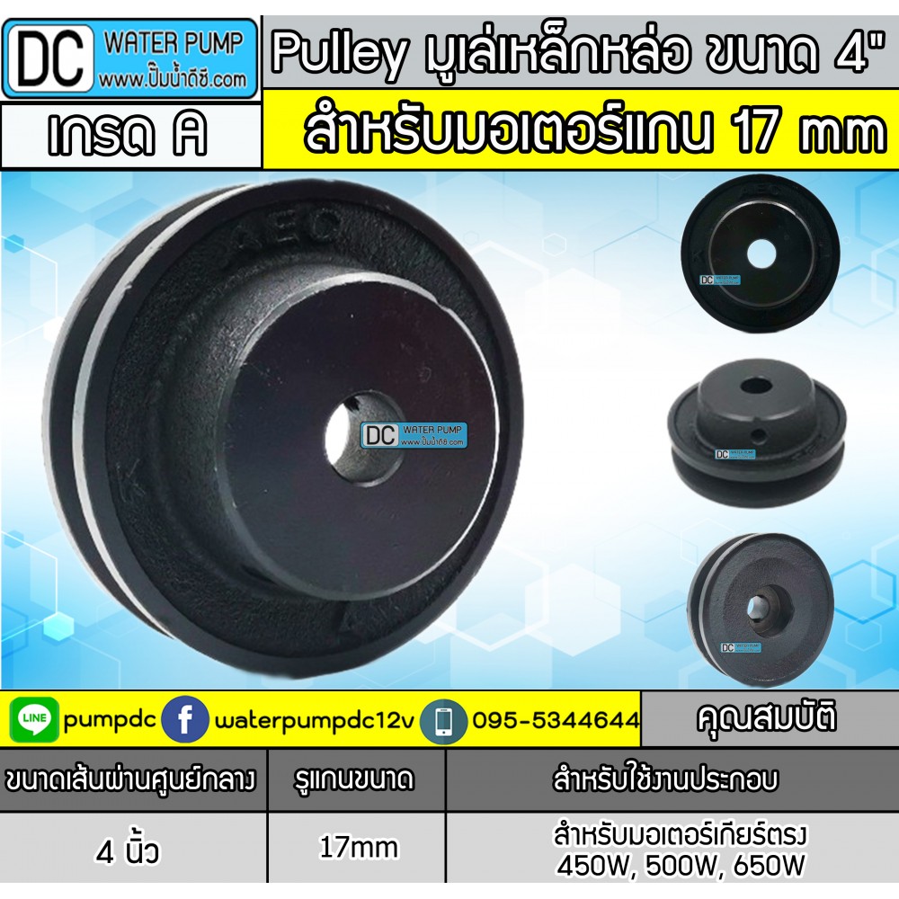 มู่เล่เหล็กหล่อ ร่อง A ขนาด 4" (ขนาด 17mm.)